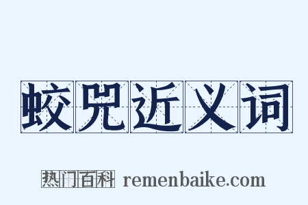 蛟兕近义词是什么意思的图片